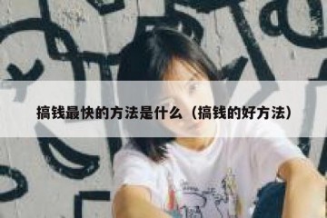 搞钱最快的方法是什么（搞钱的好方法）