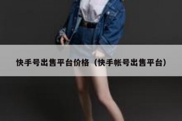 快手号出售平台价格（快手帐号出售平台）