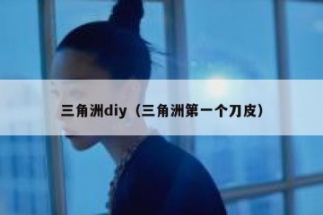 三角洲diy（三角洲第一个刀皮）