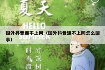 国外抖音连不上网（国外抖音连不上网怎么回事）