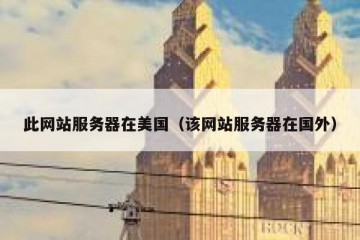 此网站服务器在美国（该网站服务器在国外）