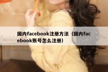 国内facebook注册方法（国内facebook账号怎么注册）