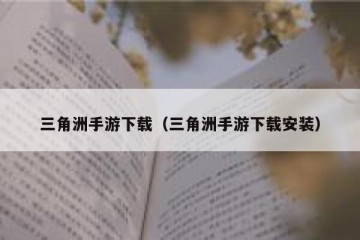 三角洲手游下载（三角洲手游下载安装）