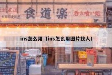 ins怎么用（ins怎么用图片找人）