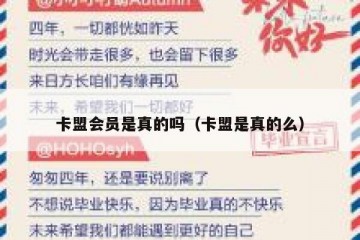 卡盟会员是真的吗（卡盟是真的么）