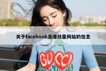 关于facebook涨播放量网站的信息