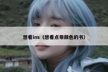 想看ins（想看点带颜色的书）