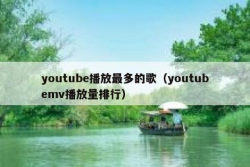 youtube播放最多的歌（youtubemv播放量排行）