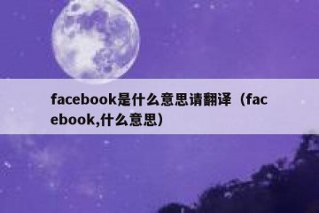 facebook是什么意思请翻译（facebook,什么意思）