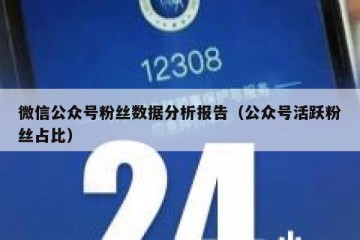 微信公众号粉丝数据分析报告（公众号活跃粉丝占比）