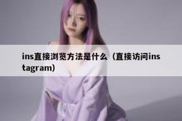 ins直接浏览方法是什么（直接访问instagram）