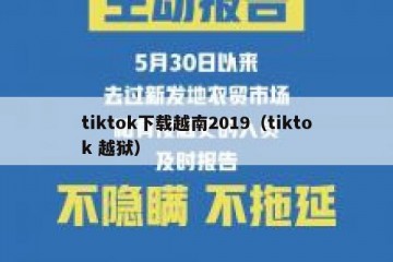 tiktok下载越南2019（tiktok 越狱）