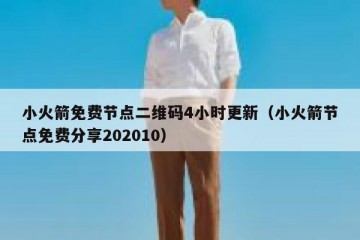 小火箭免费节点二维码4小时更新（小火箭节点免费分享202010）