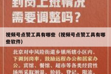 视频号点赞工具有哪些（视频号点赞工具有哪些软件）