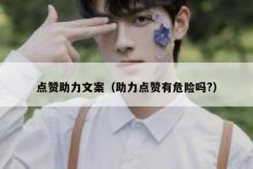 点赞助力文案（助力点赞有危险吗?）
