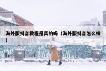 海外版抖音教程是真的吗（海外版抖音怎么样）