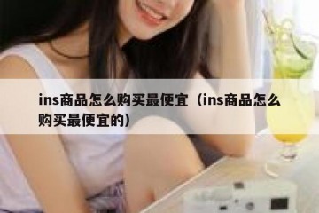 ins商品怎么购买最便宜（ins商品怎么购买最便宜的）