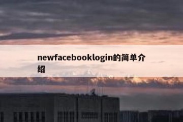 newfacebooklogin的简单介绍