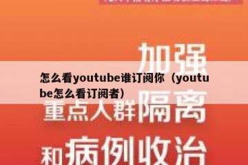 怎么看youtube谁订阅你（youtube怎么看订阅者）