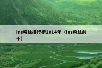 ins粉丝排行榜2014年（ins粉丝前十）