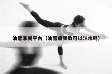 油管涨赞平台（油管点赞数可以注水吗）