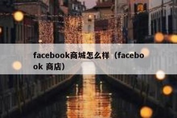 facebook商城怎么样（facebook 商店）