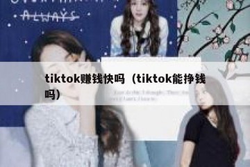 tiktok赚钱快吗（tiktok能挣钱吗）