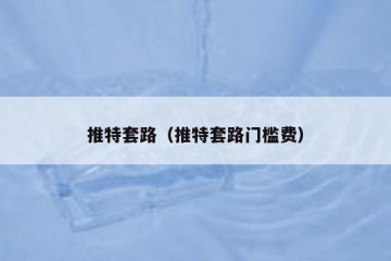 推特套路（推特套路门槛费）