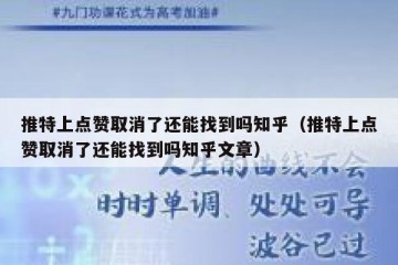 推特上点赞取消了还能找到吗知乎（推特上点赞取消了还能找到吗知乎文章）