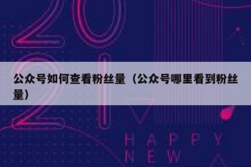 公众号如何查看粉丝量（公众号哪里看到粉丝量）
