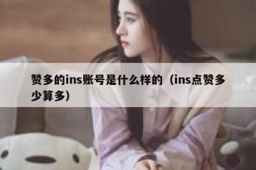 赞多的ins账号是什么样的（ins点赞多少算多）
