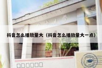 抖音怎么播放量大（抖音怎么播放量大一点）