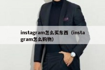 instagram怎么买东西（instagram怎么购物）