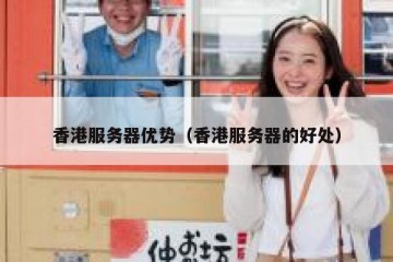 香港服务器优势（香港服务器的好处）