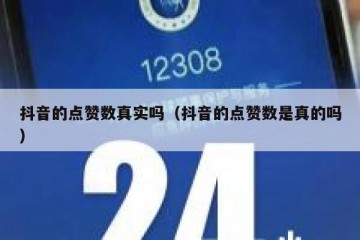 抖音的点赞数真实吗（抖音的点赞数是真的吗）