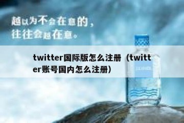 twitter国际版怎么注册（twitter账号国内怎么注册）