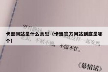 卡盟网站是什么意思（卡盟官方网站到底是哪个）