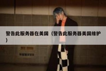 警告此服务器在美国（警告此服务器美国维护）