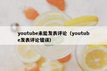 youtube未能发表评论（youtube发表评论错误）