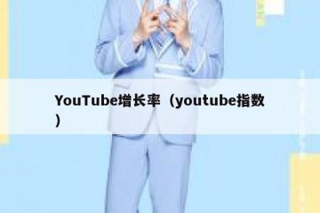 YouTube增长率（youtube指数）