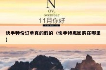 快手特价订单真的假的（快手特惠团购在哪里）