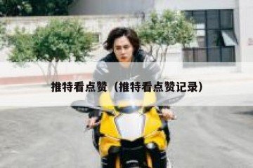 推特看点赞（推特看点赞记录）