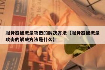 服务器被流量攻击的解决方法（服务器被流量攻击的解决方法是什么）