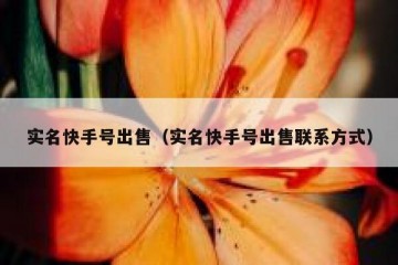 实名快手号出售（实名快手号出售联系方式）