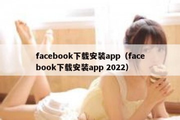 facebook下载安装app（facebook下载安装app 2022）