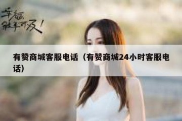 有赞商城客服电话（有赞商城24小时客服电话）
