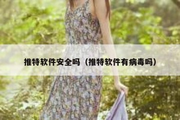 推特软件安全吗（推特软件有病毒吗）