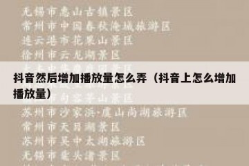 抖音然后增加播放量怎么弄（抖音上怎么增加播放量）