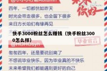 快手3000粉丝怎么赚钱（快手粉丝3000怎么样）