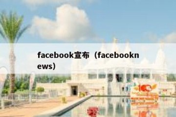 facebook宣布（facebooknews）